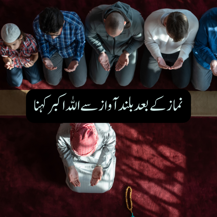 نماز کے بعد بلند آواز سے اللہ اکبر کہنا